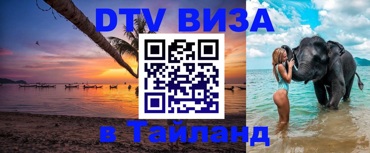 ДТВ VISA Тайланд для фрилансеров Курск 